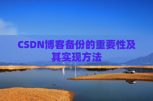 CSDN博客备份的重要性及其实现方法